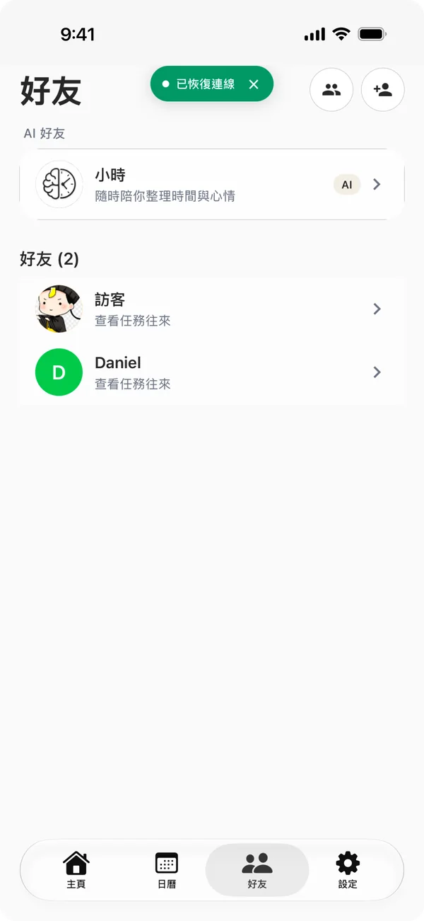 好友畫面：AI 好友小時，以及兩位好友的任務往來